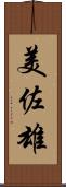 美佐雄 Scroll
