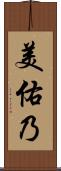 美佑乃 Scroll