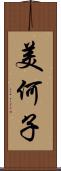 美何子 Scroll