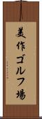 美作ゴルフ場 Scroll