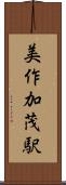 美作加茂駅 Scroll