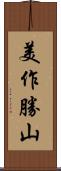 美作勝山 Scroll