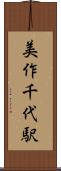 美作千代駅 Scroll