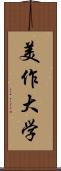 美作大学 Scroll