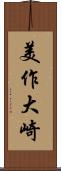 美作大崎 Scroll