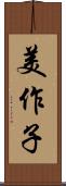 美作子 Scroll