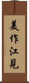 美作江見 Scroll