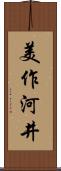 美作河井 Scroll