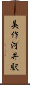 美作河井駅 Scroll