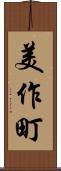 美作町 Scroll