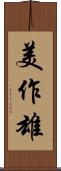 美作雄 Scroll