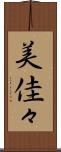 美佳々 Scroll