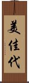 美佳代 Scroll