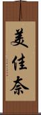 美佳奈 Scroll