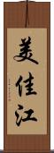 美佳江 Scroll