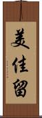 美佳留 Scroll