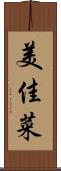 美佳菜 Scroll