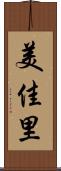 美佳里 Scroll