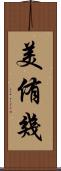 美侑幾 Scroll