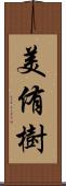 美侑樹 Scroll