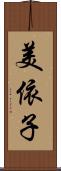 美依子 Scroll