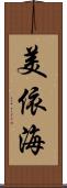 美依海 Scroll