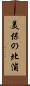 美保の北浦 Scroll