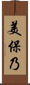 美保乃 Scroll