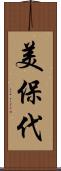 美保代 Scroll