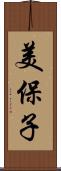 美保子 Scroll