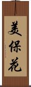美保花 Scroll