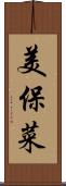 美保菜 Scroll