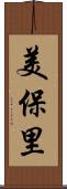 美保里 Scroll