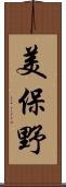 美保野 Scroll