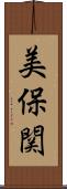 美保関 Scroll