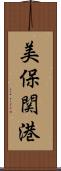 美保関港 Scroll