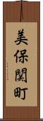 美保関町 Scroll