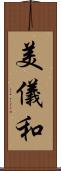 美儀和 Scroll
