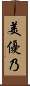 美優乃 Scroll