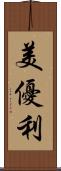 美優利 Scroll