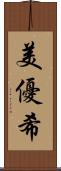 美優希 Scroll