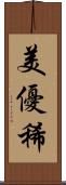 美優稀 Scroll