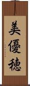美優穂 Scroll