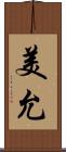 美允 Scroll