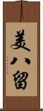 美八留 Scroll