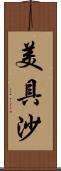 美具沙 Scroll