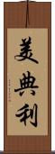 美典利 Scroll