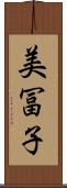 美冨子 Scroll