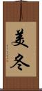 美冬 Scroll