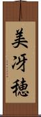 美冴穂 Scroll